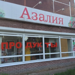 Фото от владельца Азалия, продовольственный магазин