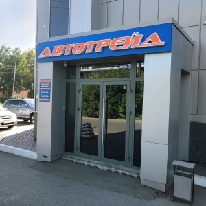 Телефон автотрейда. Ул Балтийская 24 Томск. Автотрейд. Автотрейд Томск. Автотрейд на Балтийской Барнаул.