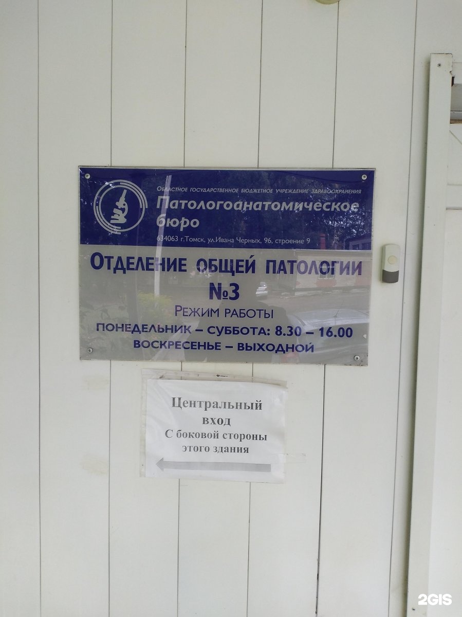 Нахимова 3 томск. Патологоанатомическое бюро Томск. Патологоанатомическое бюро Чита. Патологоанатомическое бюро Тамбов. Патологоанатомическое бюро Волжский.