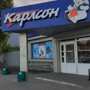 Фото от владельца Карлсон, продуктовый магазин