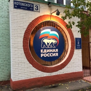 Фото от владельца Единая Россия, Всероссийская политическая партия