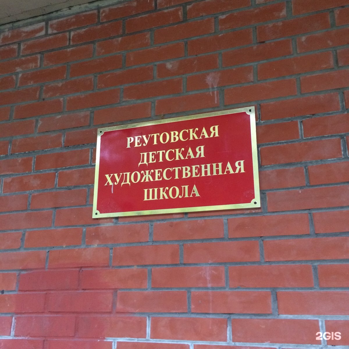 Г реутов ул котовского. Художественная школа Реутов. Котовского 7 Реутов. Котовского 12 Реутов. Реутовский городской суд.