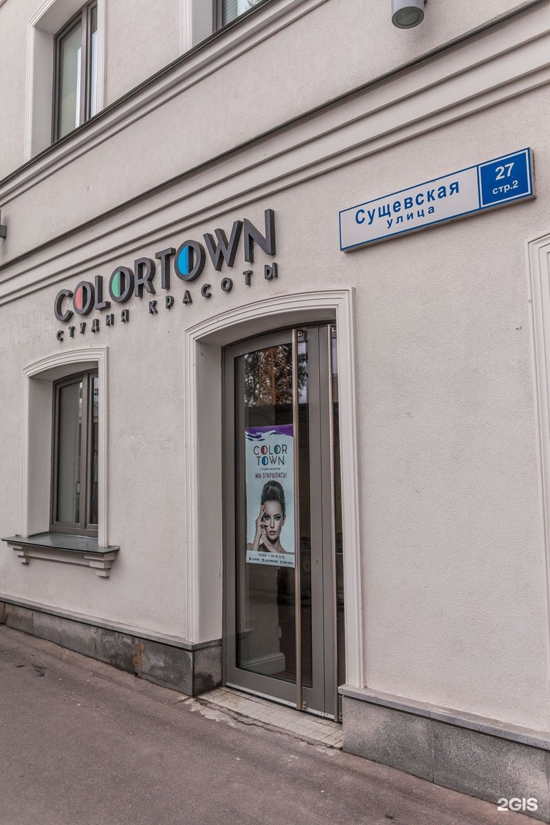 Герцль сущевская ул 27 стр 2 фото Colortown, студия красоты, БЦ Атмосфера, Сущёвская, 27 ст2, Москва - 2ГИС