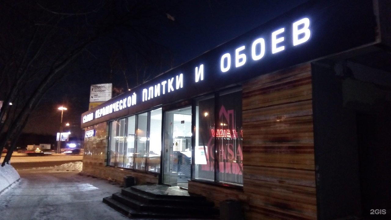 Ярославское шоссе 67 магазин плитки