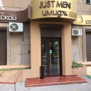 Фото от владельца Just Men, салон красоты и здоровья для мужчин