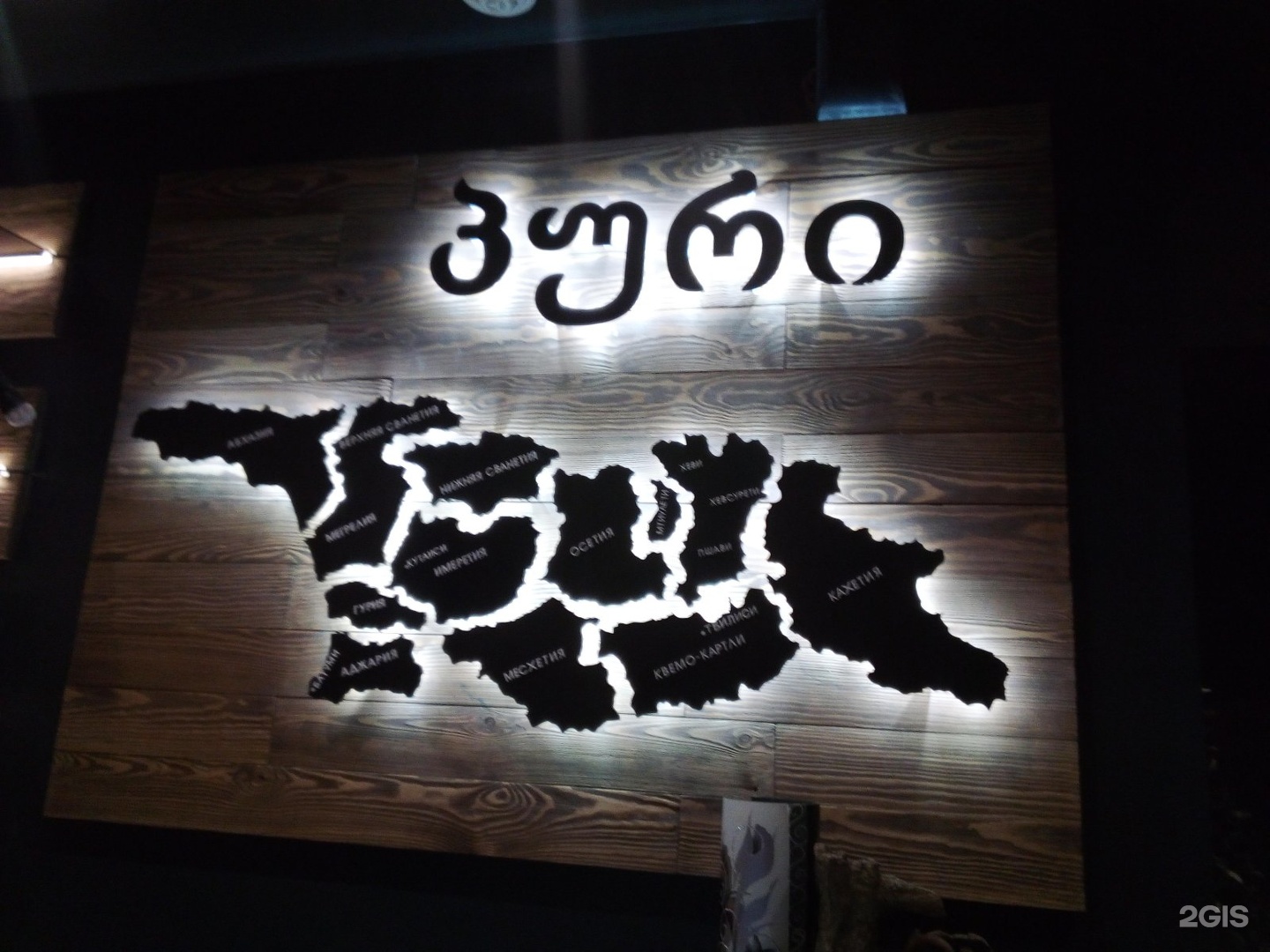 шоти. шоти хабаровск кафе. ресторан шоти волочаевская 124 хабаровск. шоти грузинский ресторан хабаровск. шоти волочаевская 124 хабаровск.