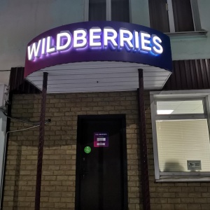 Фото от владельца Wildberries, интернет-магазин