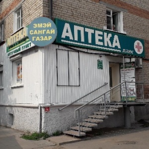 Фото от владельца Аптека Плюс