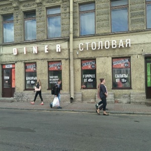 Фото от владельца Diner, столовая