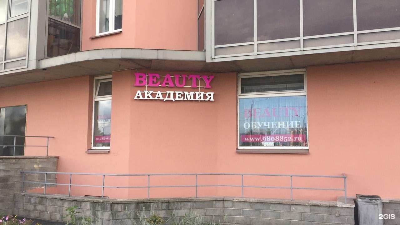 Академия красоты просп ленина 11 фото Beauty-Academy, международная академия красоты, проспект Просвещения, 99, Санкт-