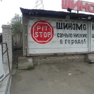 Фото от владельца Pit-Stop, сеть дисконтных шиномонтажных мастерских