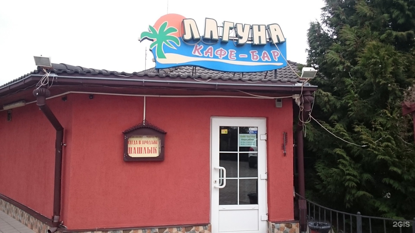 Лагуна молодечно