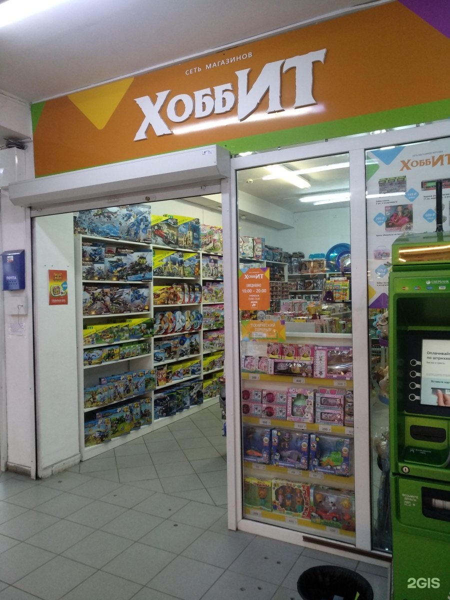 хоббит магазин игрушек калининград. хоббит магазин. хоббит магазин игрушек. магазинчик хоббита. хоббит магазин игрушек.