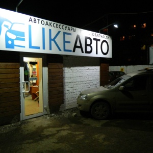 Фото от владельца Like Авто, автоцентр