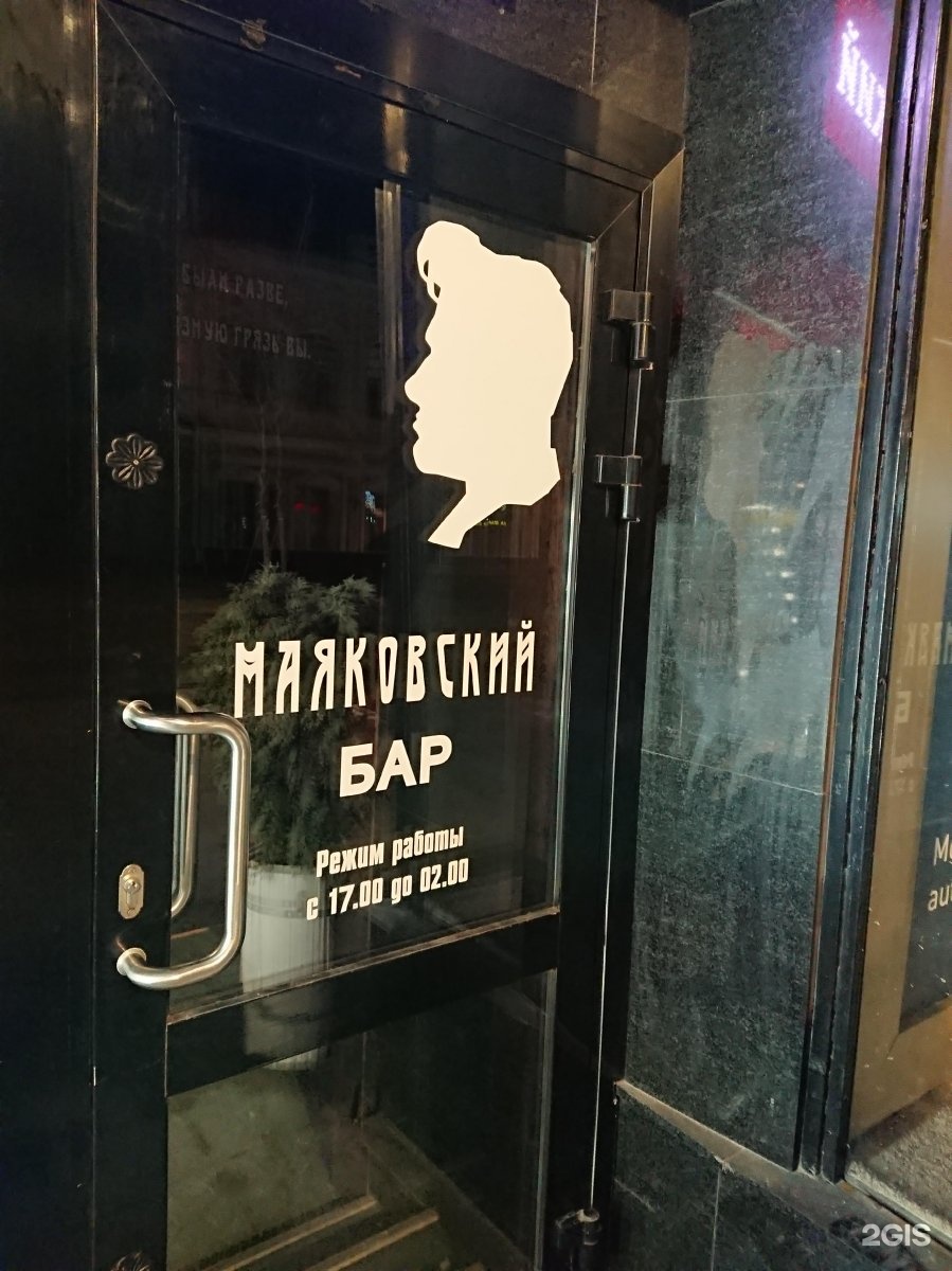 маяковский бар саратов