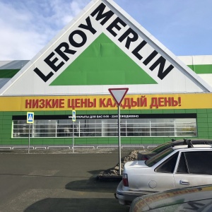 Фото от владельца Leroy Merlin, гипермаркет строительных и отделочных материалов