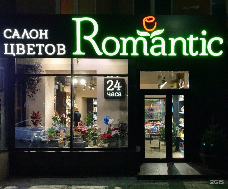 Казань магазин романтика. Магазин одежды Romantic. Романтик магазин. Романтик Рязань цветы. Романтик Казань.