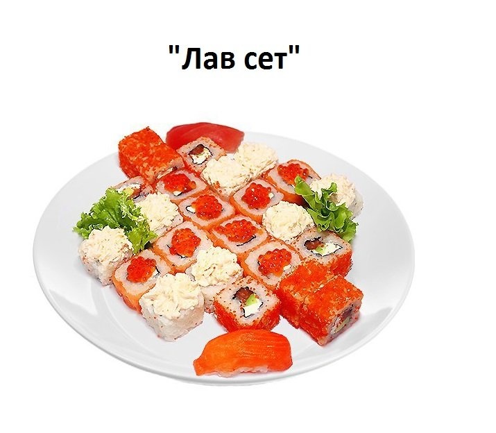 Суши лав