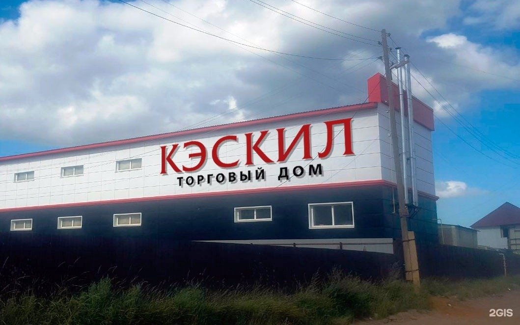 Ооо якутск. Торговый дом. ТЦ Кэскил. ТЦ Кэскил Якутск. Кэскил надпись.