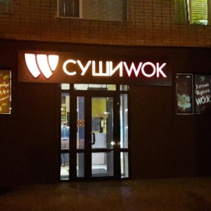 Фото от владельца СУШИ WOK, сеть магазинов