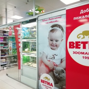 Фото от владельца Ветна, сеть зоомагазинов