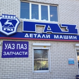 Фото от владельца Магазин автозапчастей для ГАЗ, ИП Карханин В.А.