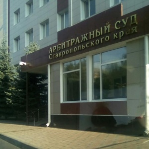 Фото от владельца Арбитражный суд Ставропольского края