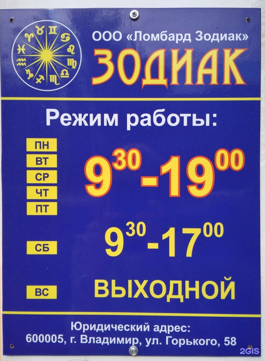 Фото: Ломбард Зодиак, ювелирный магазин, ул. Горького, 58, Владимир, Россия - Ян