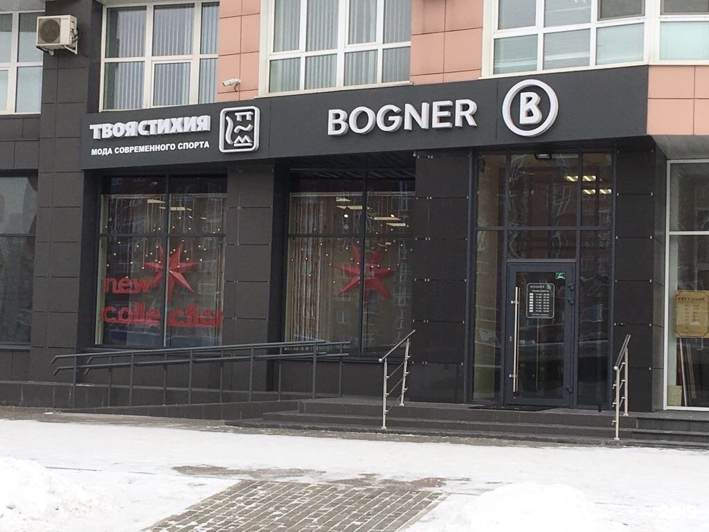 богнер новокузнецк. Bogner магазин в краснодаре. магазин богнер в новокузнецке. богнер новокузнецк. франкфурта 6 новокузнецк.