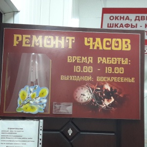 Фото от владельца Мастерская по ремонту часов, ИП Шаршова Т.В.