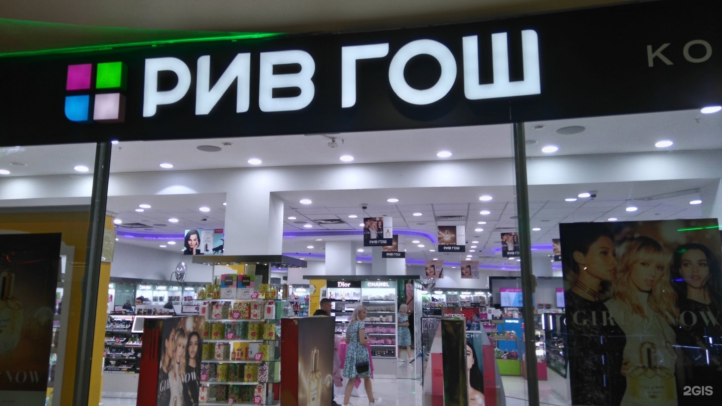 Магазины парфюмерии новокузнецк. Магазин рив гош. Рив гош калининград адреса. Рив гош калининград. Рив гош калининград адреса.