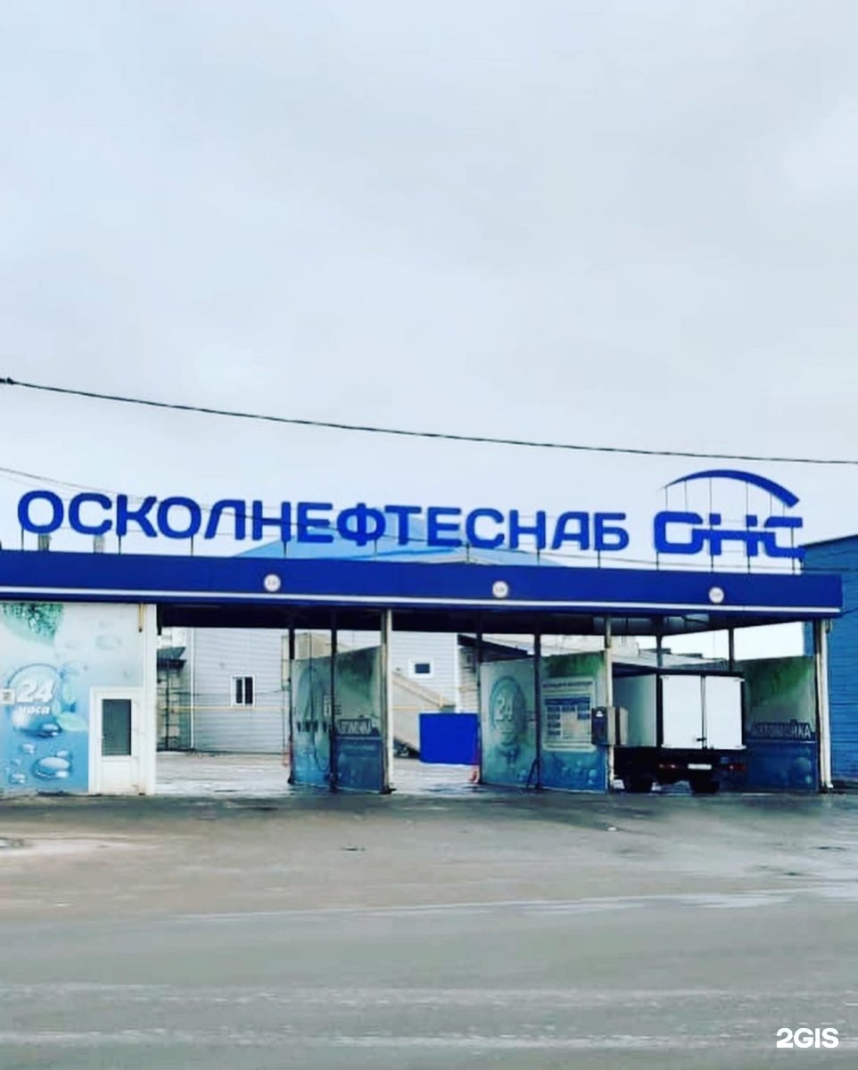 Автомойка старый оскол. Осколнефтеснаб старый Оскол. Осколнефтеснаб АЗС. АЗС Осколнефтеснаб Губкин. Осколнефтеснаб офис старый Оскол.