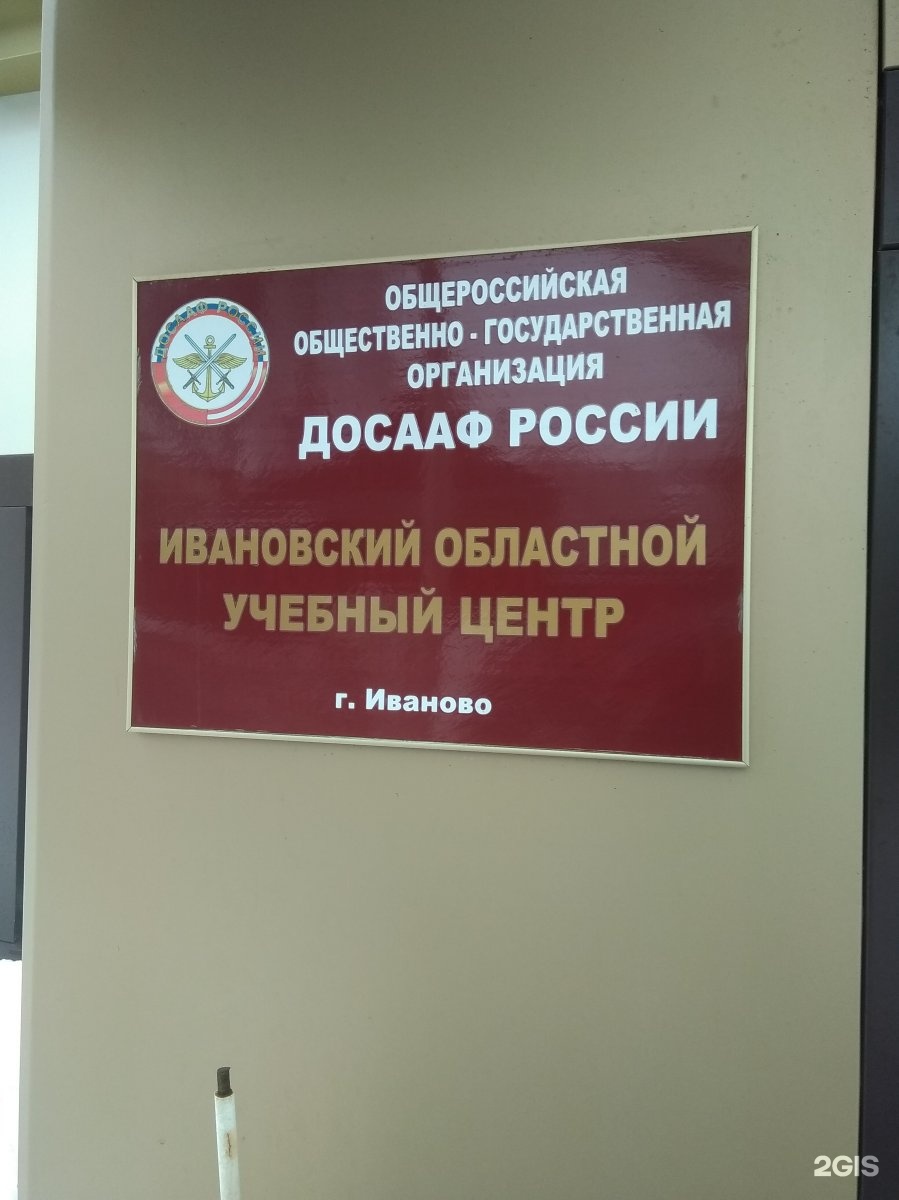 Региональный учебный центр досааф. ДОСААФ на Колотилова Иваново.