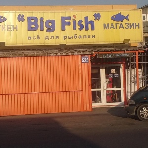 Фото от владельца Big Fish, магазин рыболовных принадлежностей
