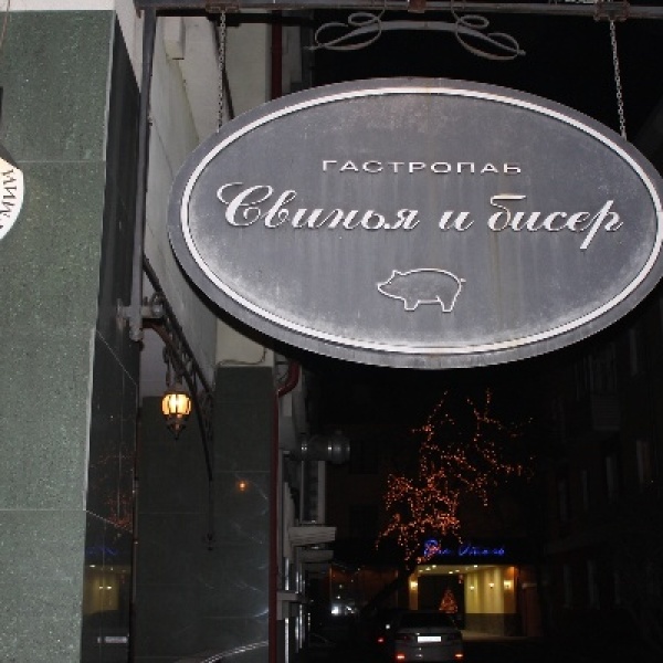 Свинья и бисер, гастропаб, Красной Армии, 16а, Красноярск