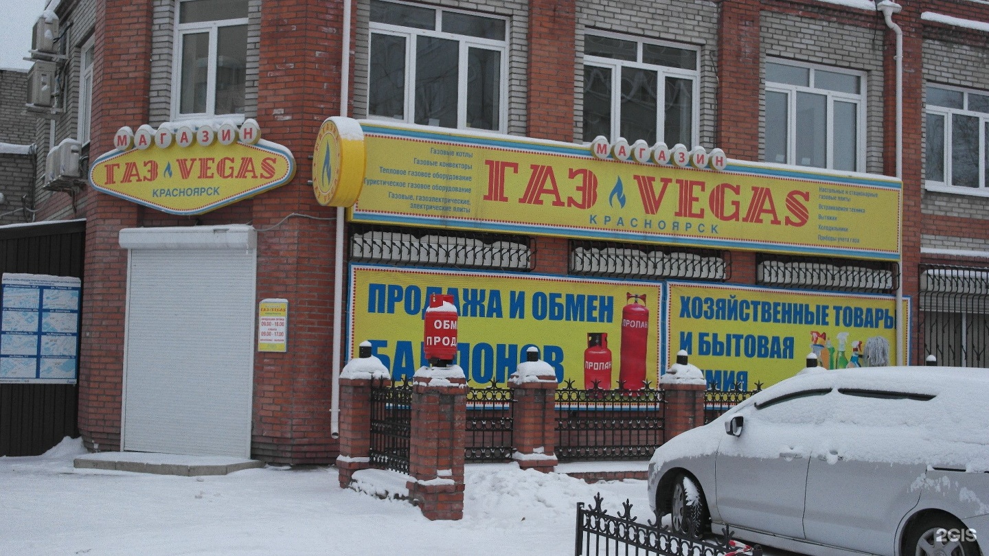 Газовый Магазин В Красноярске