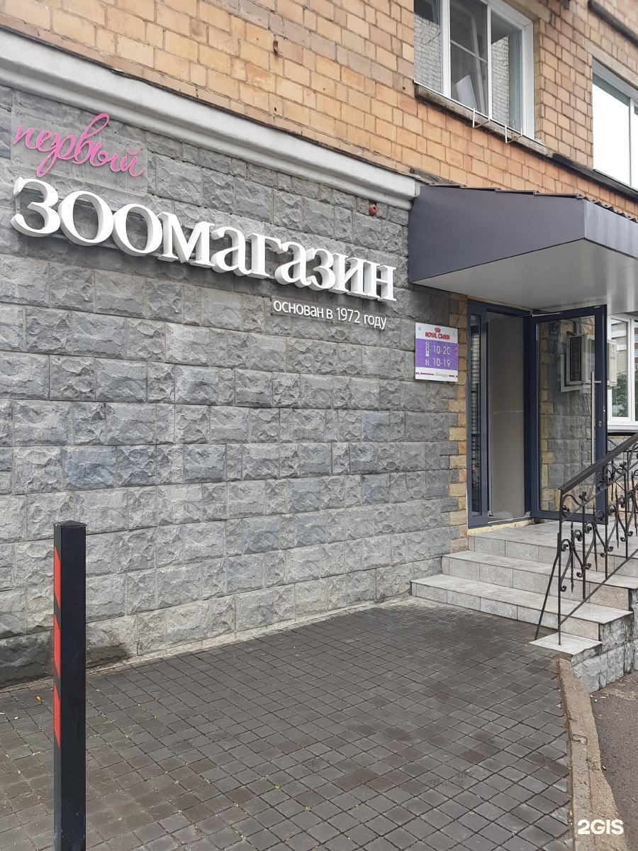 зоомагазины в красноярске на ленина. первый зоомагазин. первый зоомагазин. название магазина для животных. первый зоомагазин.