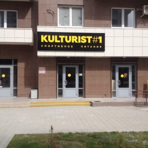 Фото от владельца KULTURIST#1, магазин спортивного питания