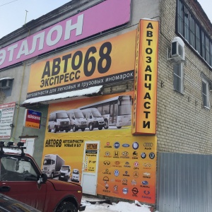 Фото от владельца Автоэкспресс68, магазин автотоваров для иномарок