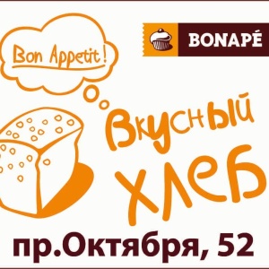 Фото от владельца Bonape, булочная-пекарня