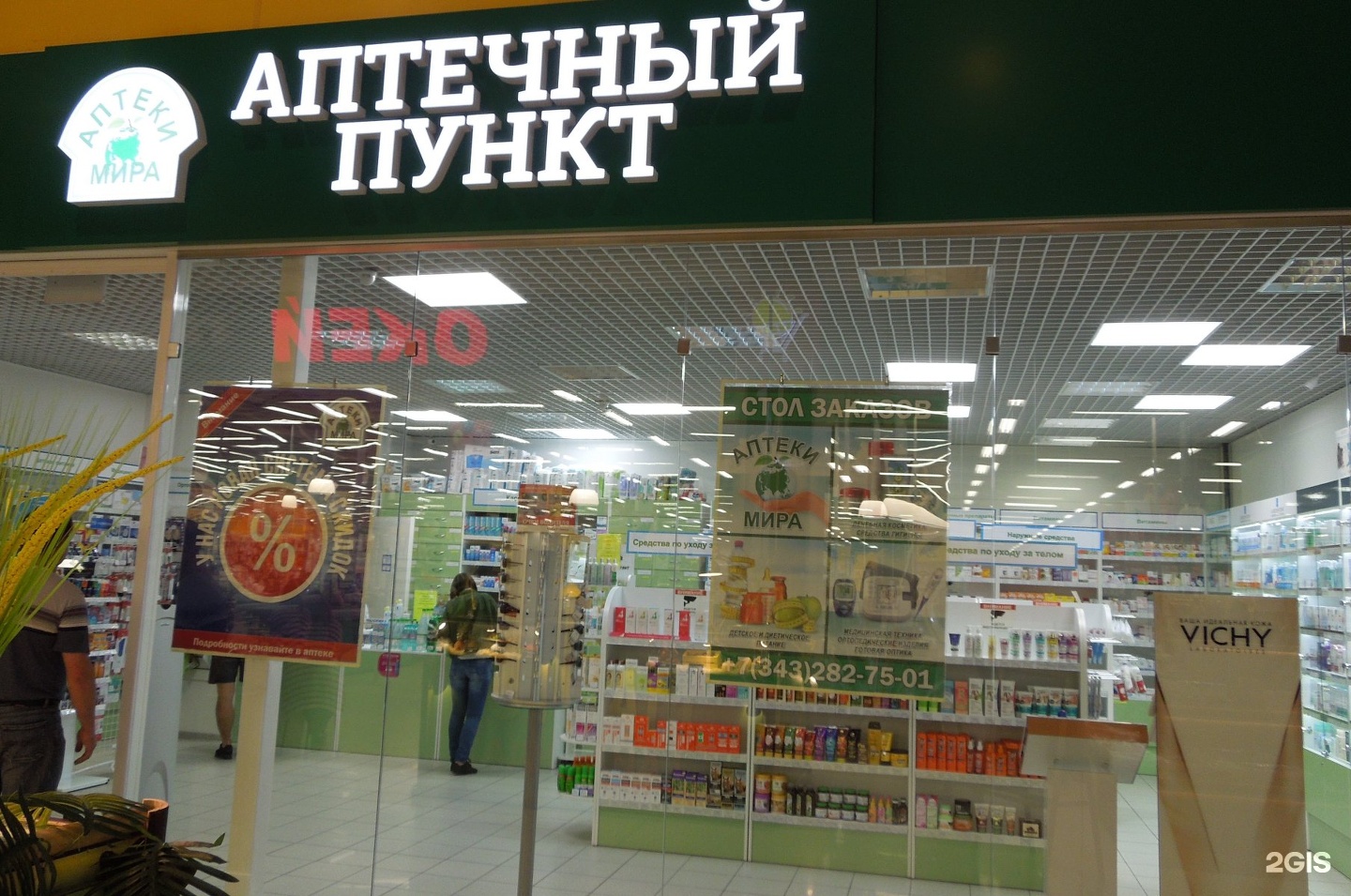 Аптека мир планеты. Аптечный мир аптека. Магазин здоровье Екатеринбург.