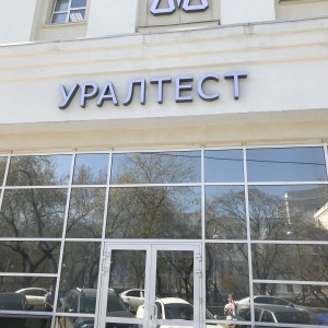 Фото от владельца Уралтест, государственный региональный центр стандартизации, метрологии и испытаний в Свердловской области