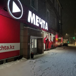 Фото от владельца Мечта, магазин бытовой техники