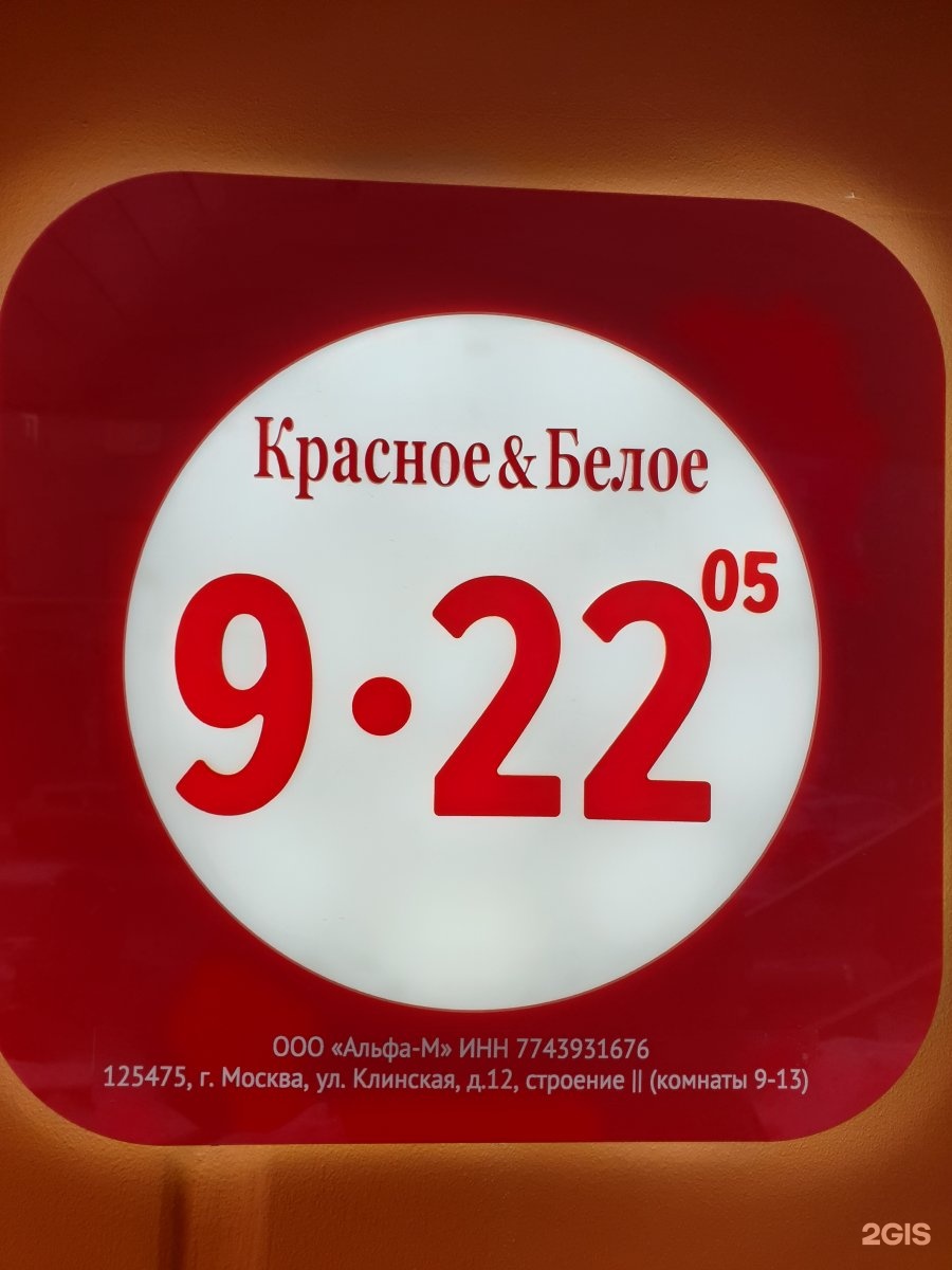 Красно белый том 1. ООО Альфа магазины красное белое. ООО Альфа Рязань красное и белое. ООО "Альфа - м" магазин «красное и белое» Уфа. Красное и белое сотрудники.