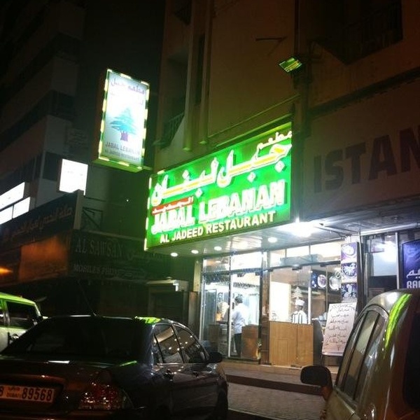 Jabal Lebnan Al Jadeed, restaurant, 39, Jamal Abdul Naser Street ...