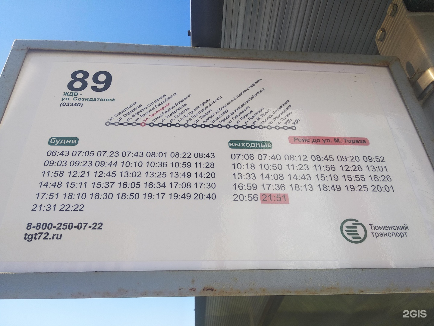 Расписание маршрутки 89. 89 Автобус. 89 Автобус Тюмень. Маршрут 89 автобуса Тюмень. 89 Маршрут Тюмень.