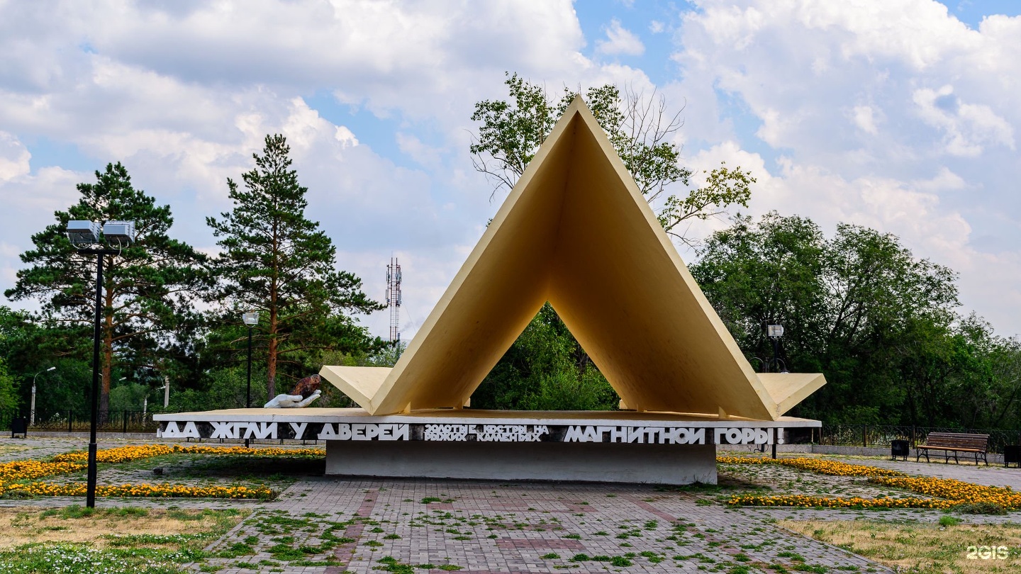 1 палатка в городе. Памятник первая палатка в Магнитогорске. Палатка Магнитогорск памятник. Парки Магнитогорска. Первая палатка Магнитогорск рисунок.