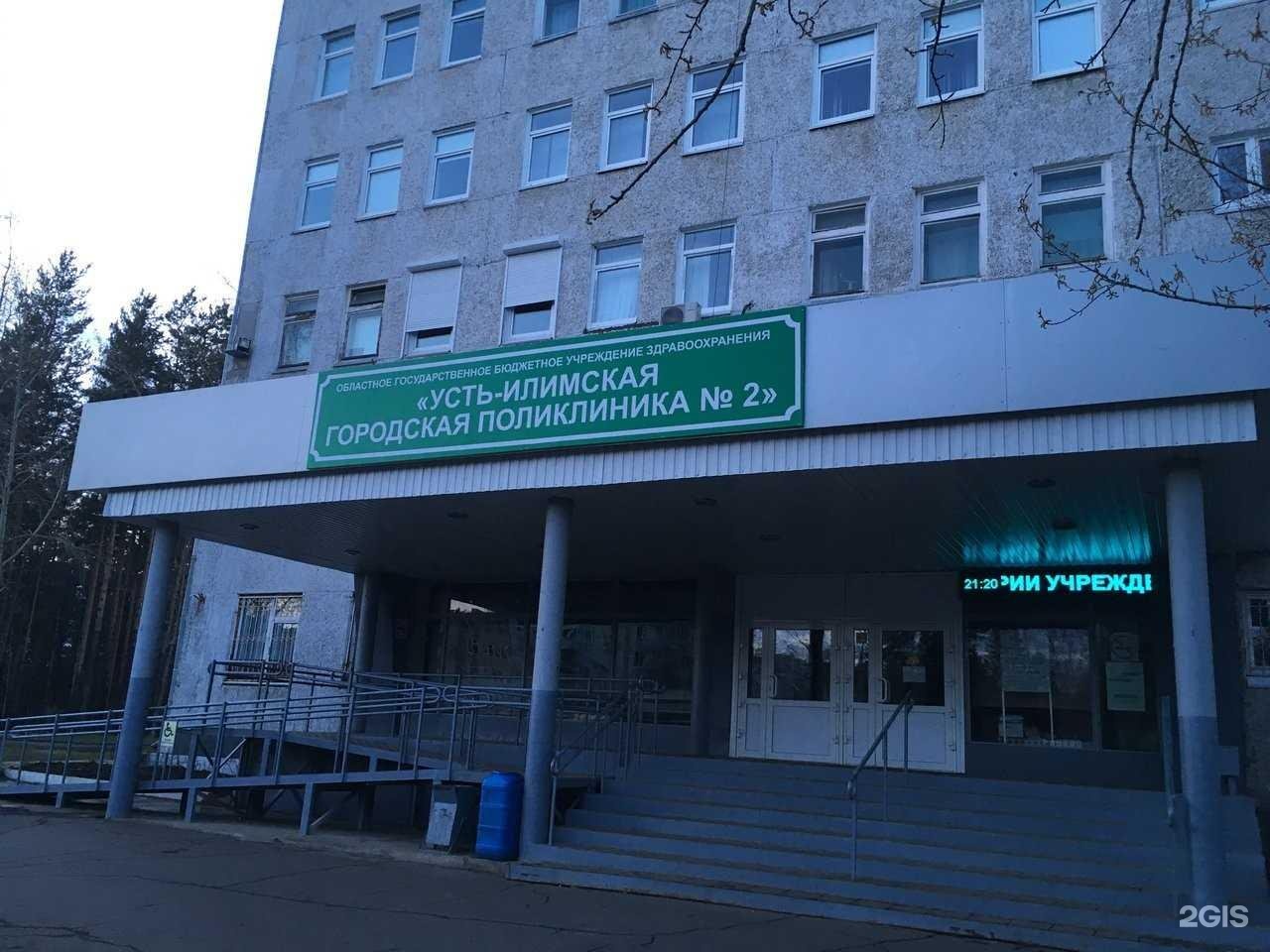 Усть-Илимская городская поликлиника 2