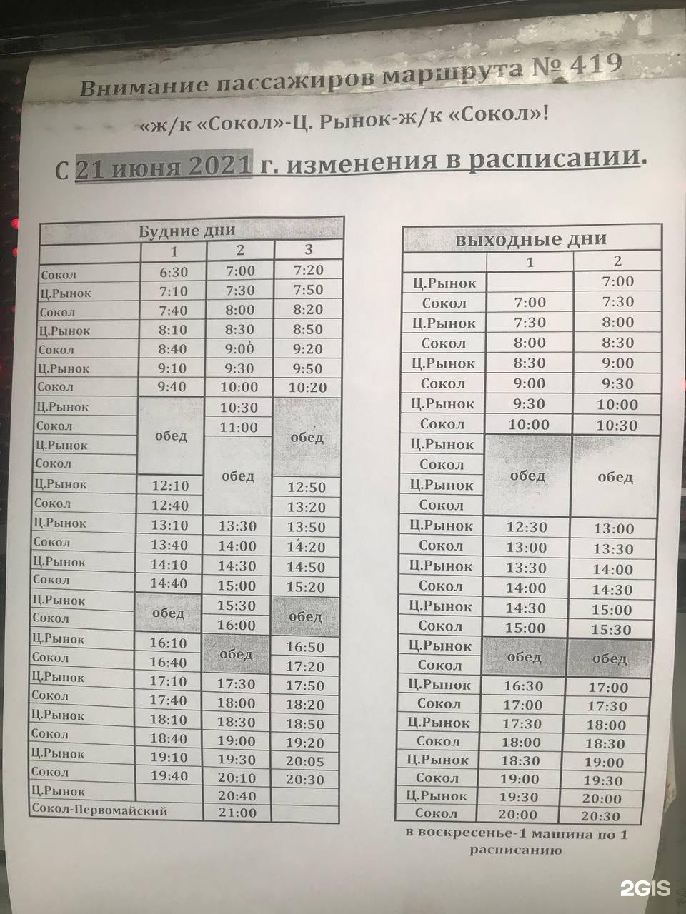 Расписание автобусов сокол вологодская область по городу. Расписание 419 маршрутки Иркутск. 419 Маршрут Иркутск. 419 Маршрут Иркутск расписание. Маршрут автобуса 419 Иркутск.