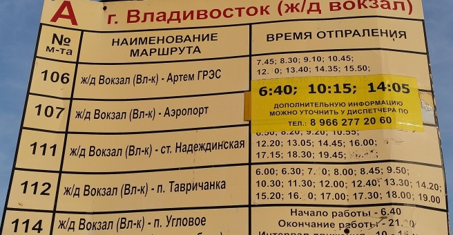 Расписание автобусов от автовокзала Владивостока